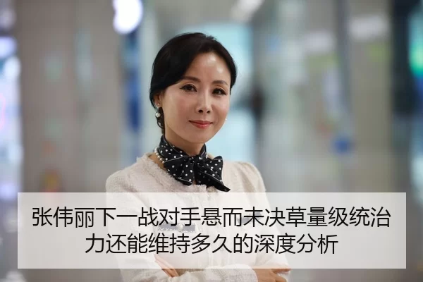 张伟丽下一战对手悬而未决草量级统治力还能维持多久的深度分析